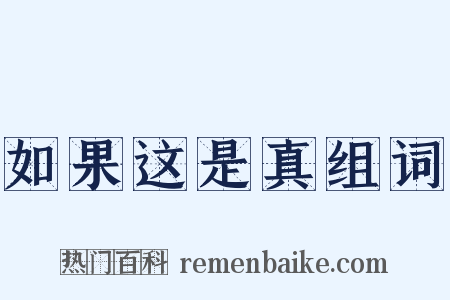 如果这是真组词是什么意思的图片